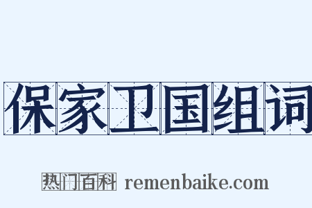 保家卫国组词是什么意思的图片